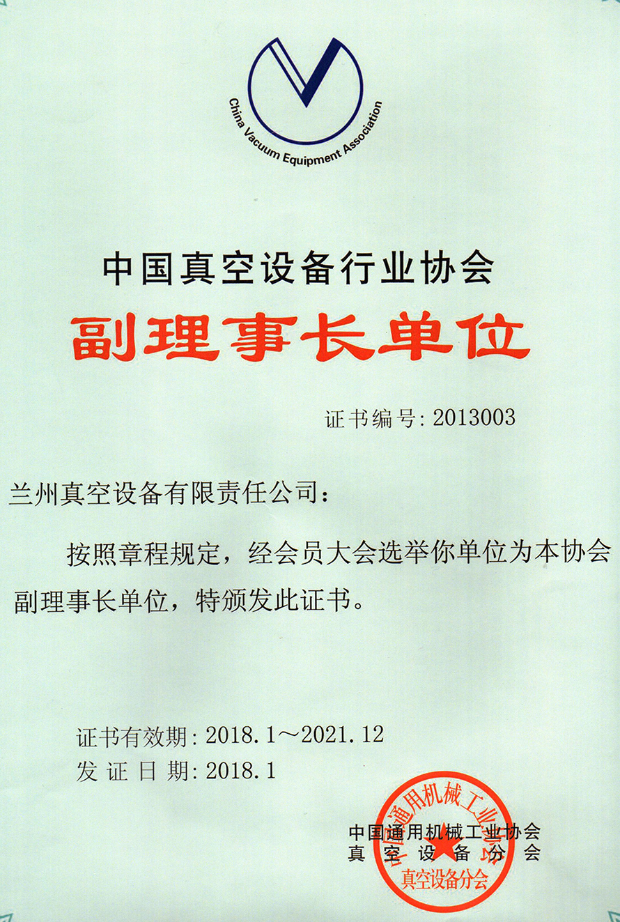 1663747807961188.jpg 真空設(shè)備行業(yè)協(xié)會(huì)(副理事長(zhǎng)單位2018-2021).jpg